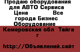 Продаю оборудования  для АВТО Сервиса › Цена ­ 75 000 - Все города Бизнес » Оборудование   . Кемеровская обл.,Тайга г.